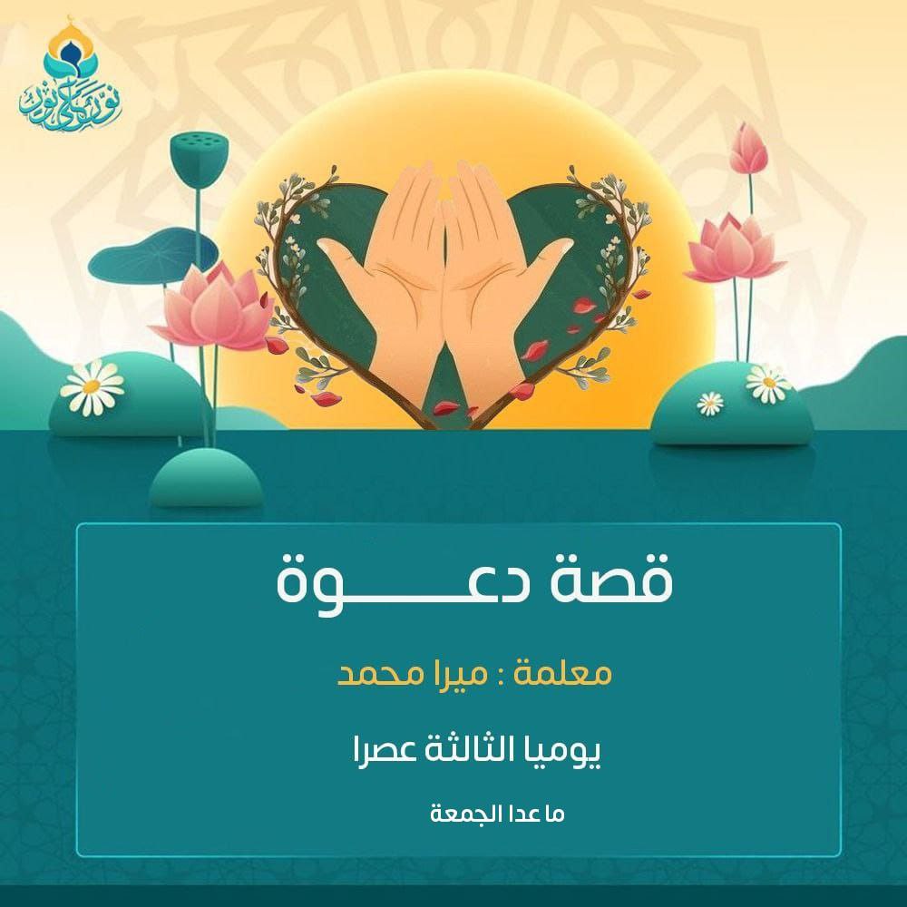دار - 🌟دار نور على نور🌟 📖🌟 كيف غيّر الدعاء حياة الأنبياء والصالحين؟ 🌟🤲 ...