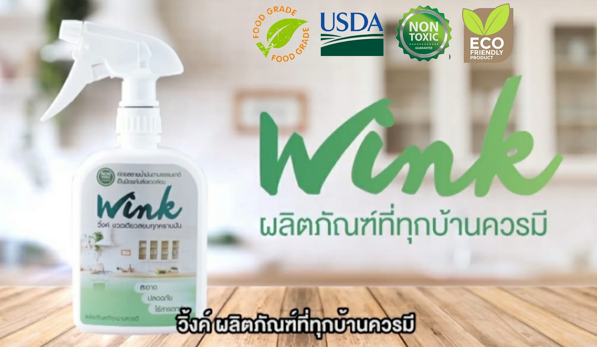 Wink น้ำยาขจัดคราบมัน สลายคราบมันฝังแน่นและคราบสกปรก