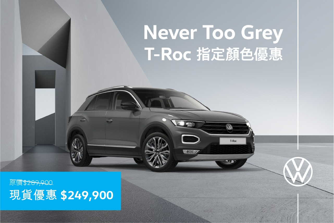 Volkswagen Macau - 【擁有型格灰色 永不為遲 - 跨界 SUV T-Roc Indium Grey Edition 現貨優惠 ...