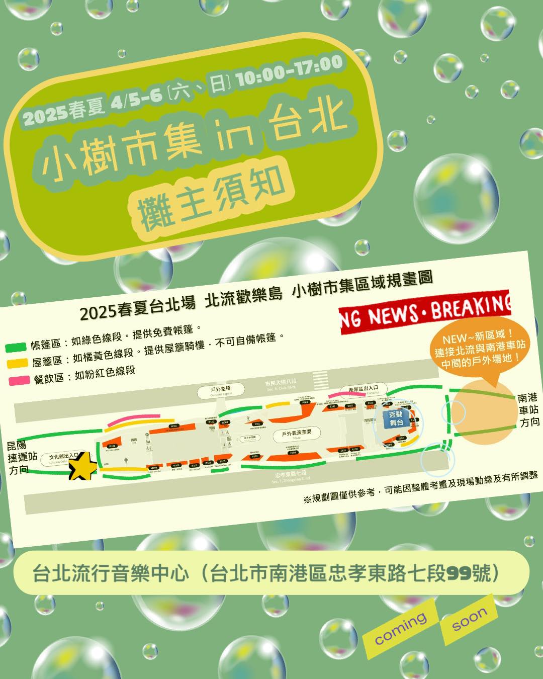 小樹市集 - 🌳#台北場攤主注意事項🌳 #市集場域環繞著北流文化館及產業區（如圖所示）會加強人流引導，讓左右兩區的人潮平均。 📯📯📯New ...