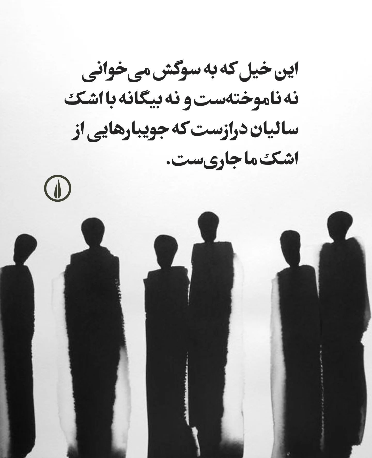 نشر - این خیل که به سوگش می‌خوانی نه ناموخته‌ست و نه بیگانه با اشک ...