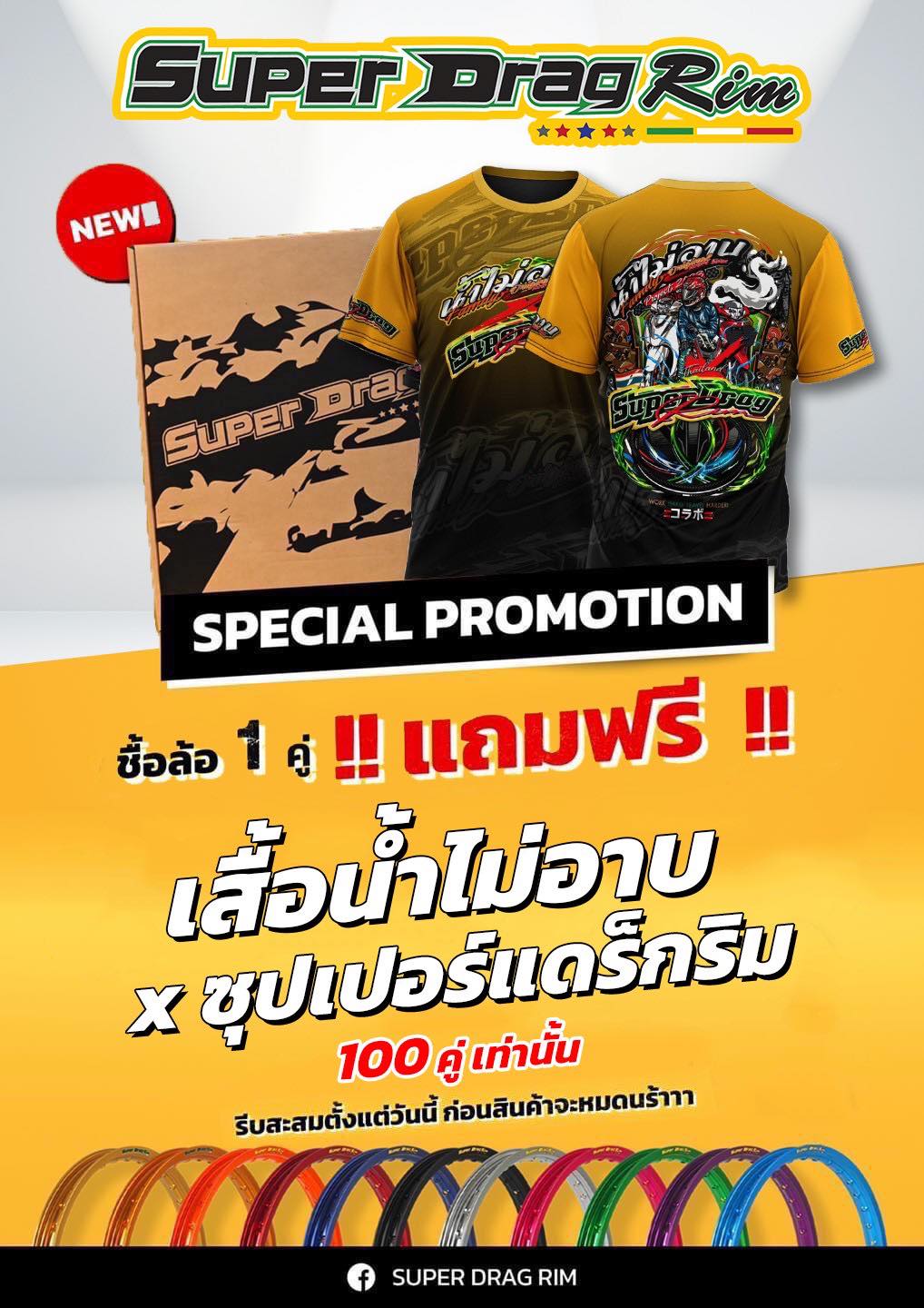 Super Drag Rim - 100 คนแรก สั่งล้อแถมฟรีเสื้อแขนยาว...