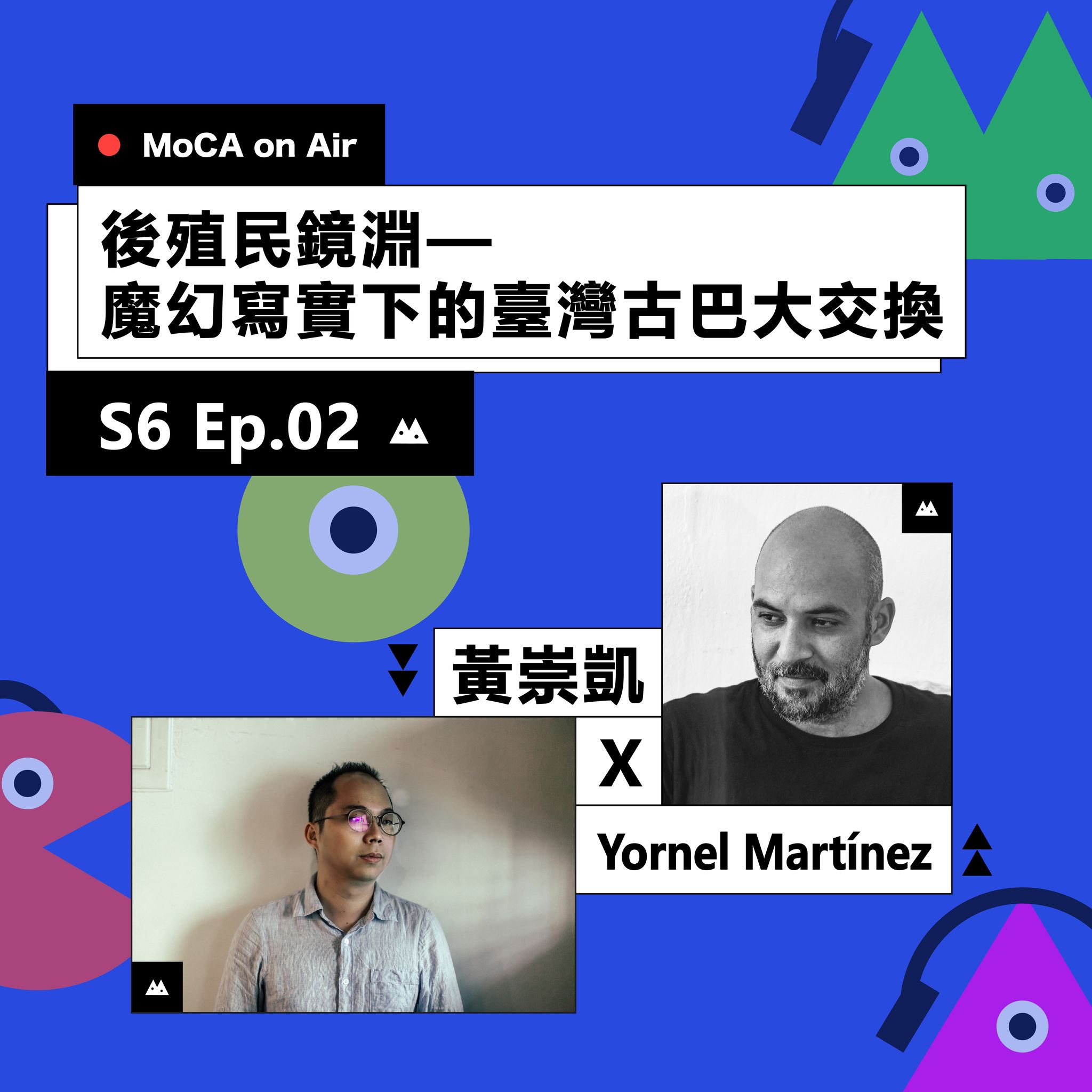 台北當代藝術館 - 【MoCA on Air 新集數！】 如果提到台灣與古巴的相似之處，那可能是同樣盛產蔗糖、同樣有著殖民歷史、同樣與一大國 ...