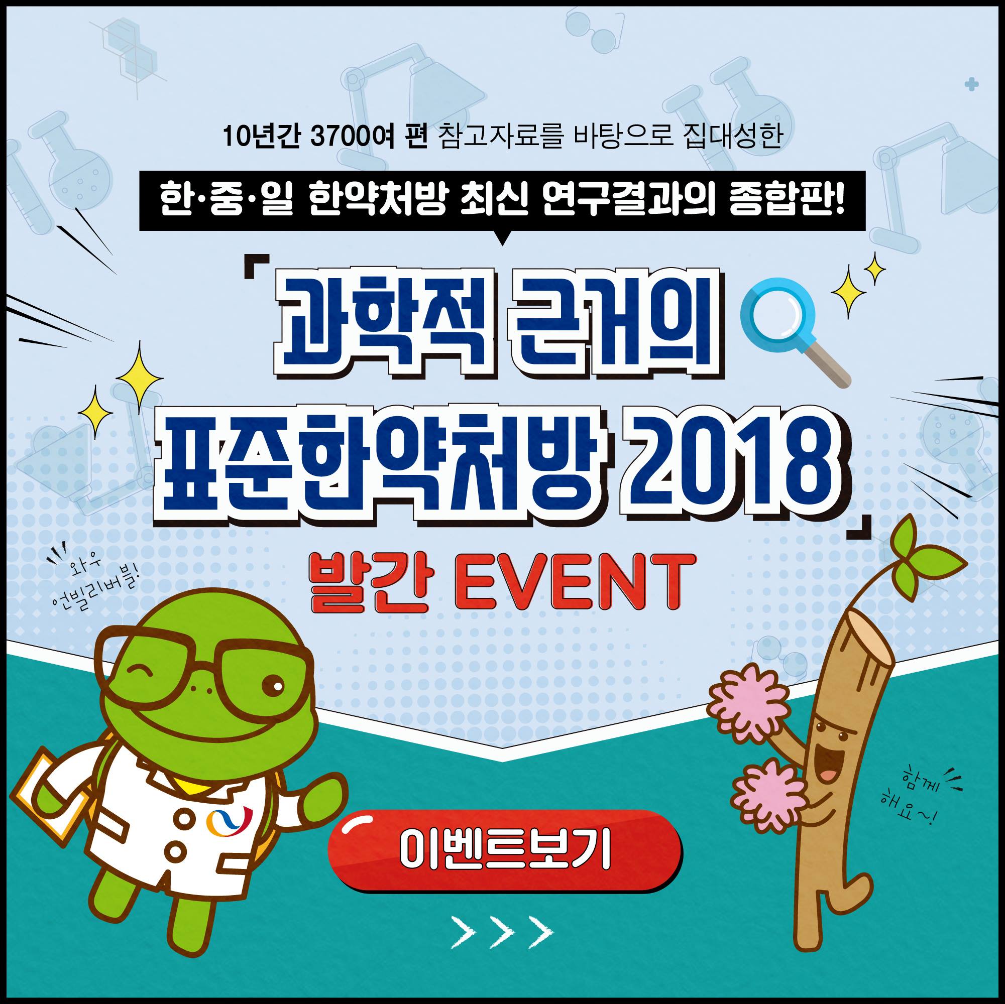 한국한의학연구원 - KIOM - 🎉『과학적 근거의 표준한약처방 2018』 발간 EVENT!🎉 한,중,일... | Facebook