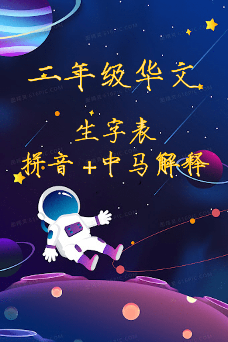 老师的话 - ★二年级华文 生字表 （拼音+中马解释）★ https://laoshidehua.com/shop/mandarin/%e4 ...