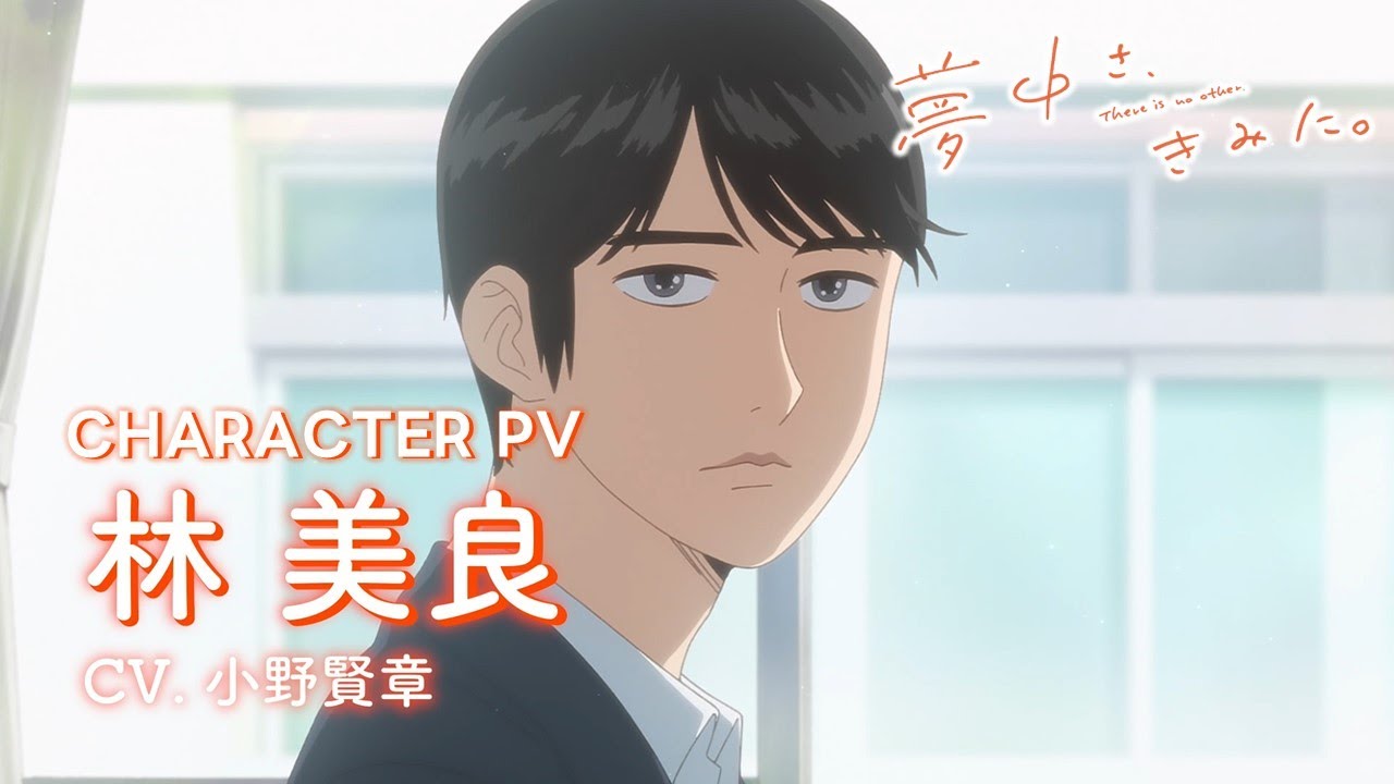 YourAnimes - 《為你著迷》公開「 林美良 」角色宣傳影片 本作在台灣將於今日（8/21）晚上20點30分後，陸續於各平台上架 ...