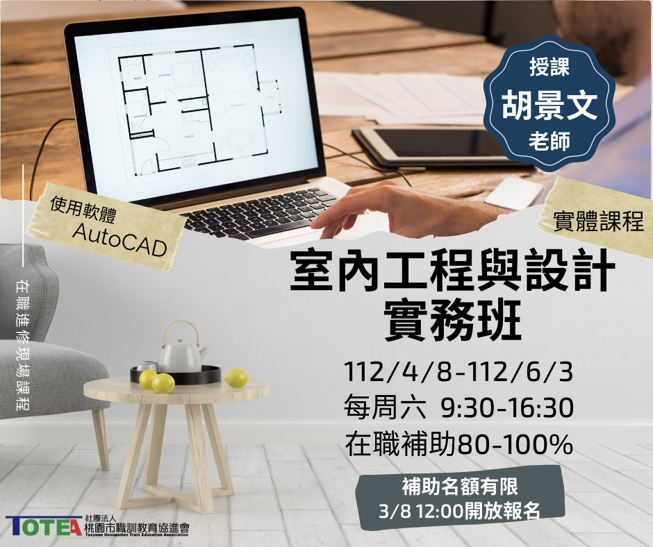 桃園職訓進修通 - 【在職室內工程班今天開放報名📢】 AutoCAD室內設計製圖 基礎課程帶你進入室內設計實務... | Facebook