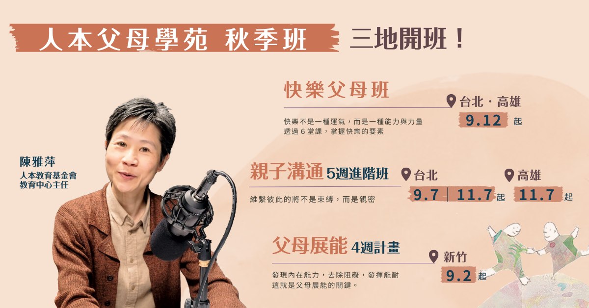人本教育基金會新竹辦公室 - 🥸新竹家長請注意 秋季課程已開放報名!!! ️實體課 父母展能4週計劃 —... | Facebook