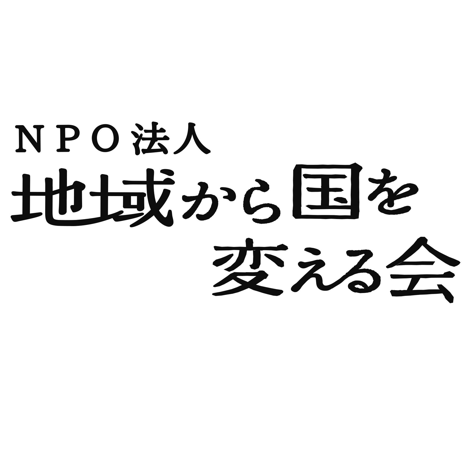 チイキカラ 特定非営利活動法人地域から国を変える会 Home Facebook