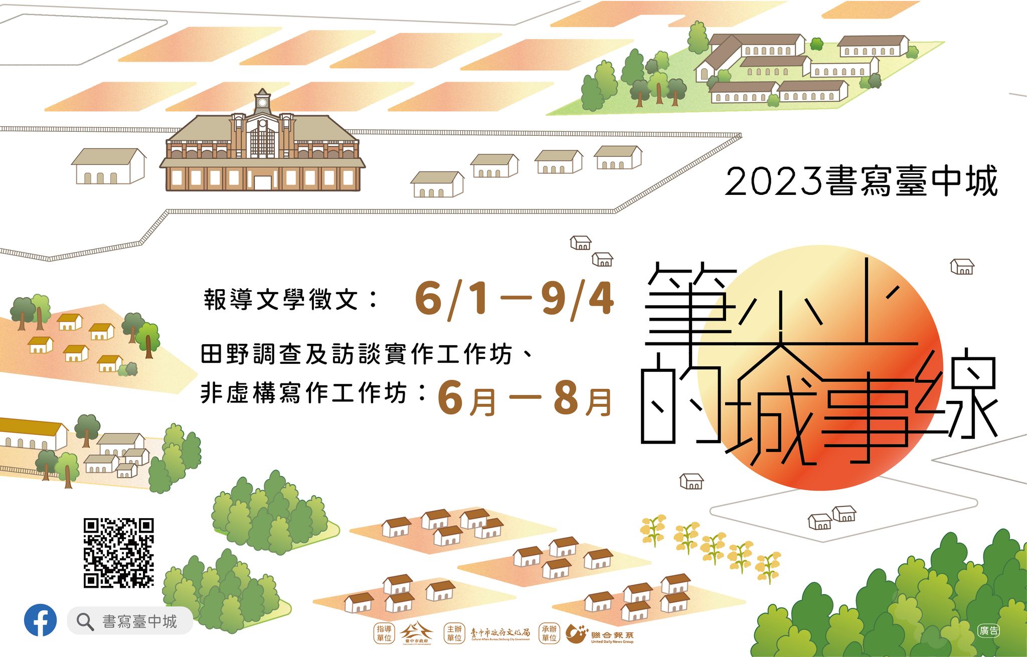 台中文建繪 - #2023書寫台中城... | Facebook