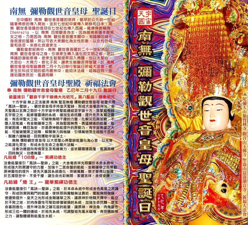 彌勒一貫道 - 🔱南無 彌勒觀世音皇母 聖誕日祈福法會 👉日期 : 114年3月15、16日（星期六、日）... | Facebook