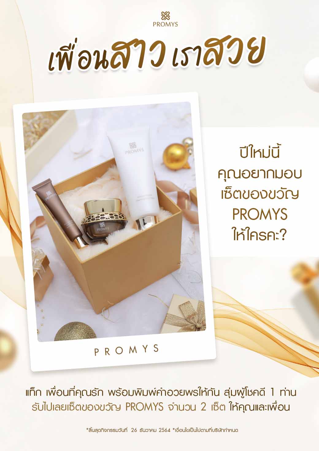 Promys - โพสต์นี้มีแจก! Promys...