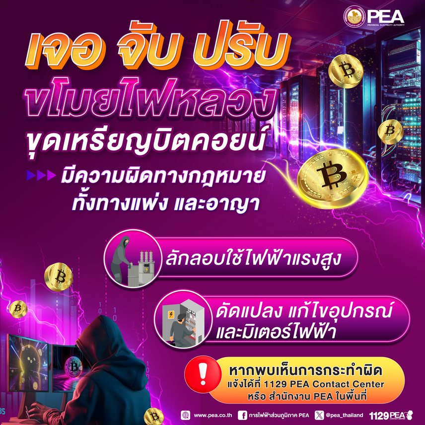 การไฟฟ้าส่วนภูมิภาคอำเภอระโนด - PEA Ranod - PEA เตือนละเมิดการใช้ไฟฟ้า⚡ ...