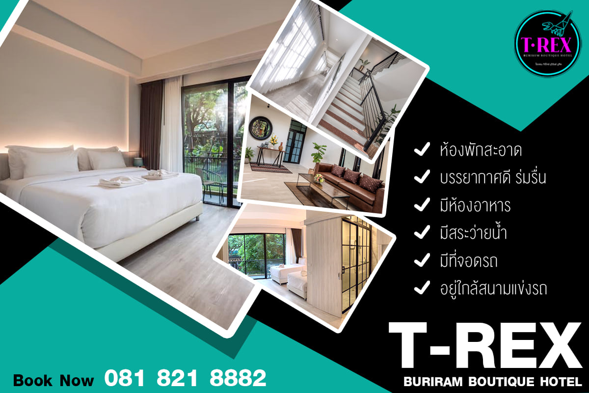 สะดวกสบาย พักที่โรงแรม... - T-REX BURIRAM BOUTIQUE HOTEL