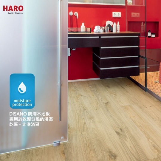 #HARO #DISANO #防潮木地板... - 漢諾德國精品地板 HARO flooring Taiwan