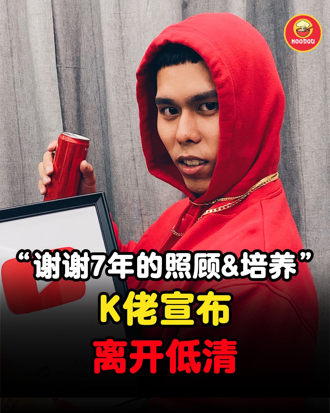 NOODOU - 江湖再见！👋 低清DISSY 发文宣布团队元老 K佬 正式离开低清，结束多年的合作！😯 而K佬在低清的最后一部作品是即将在1 ...