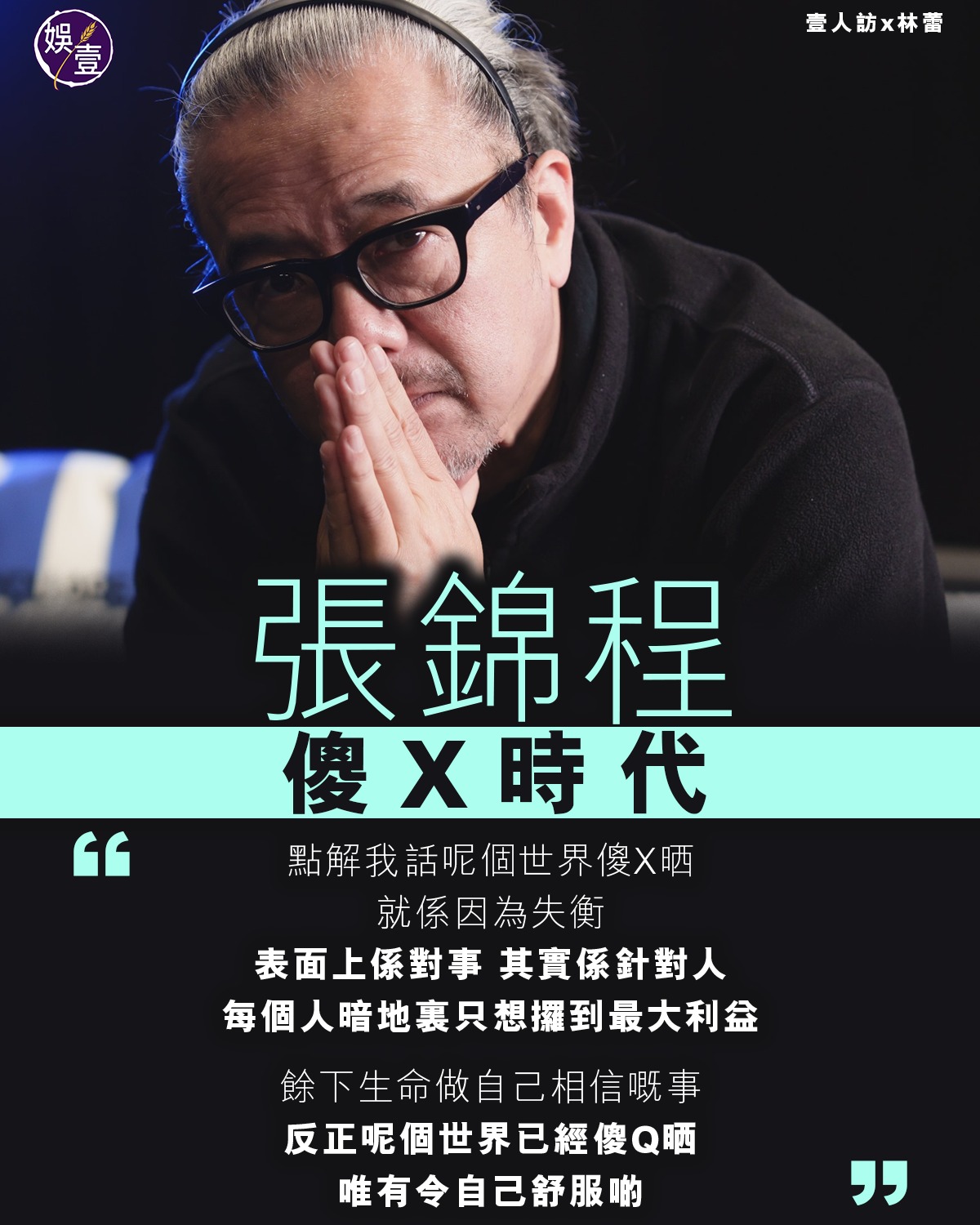 娛壹 - 【壹人訪x林蕾】 🔶張錦程專訪︱傻X時代 張錦程穿了一身黑衣，白髮盤在後腦，手𥚃拿著煙，不怒而威，像個黑幫大佬。 「杜琪峯話我扮老 ...