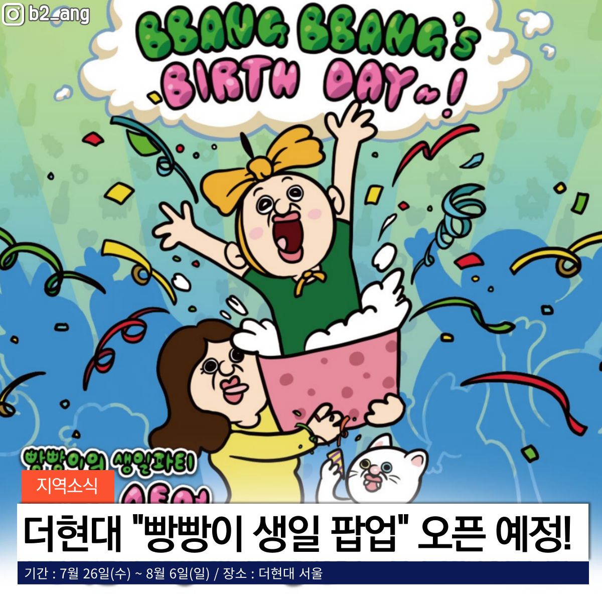 서울 - 빵빵아~ 옥지얌~ 유튜브 채널이 1주년을 맞아 더현대에서 빵빵이 생일 팝업 오픈 예정🥳🥳 슬리퍼, 펜던트, 옥지 지옥 ...