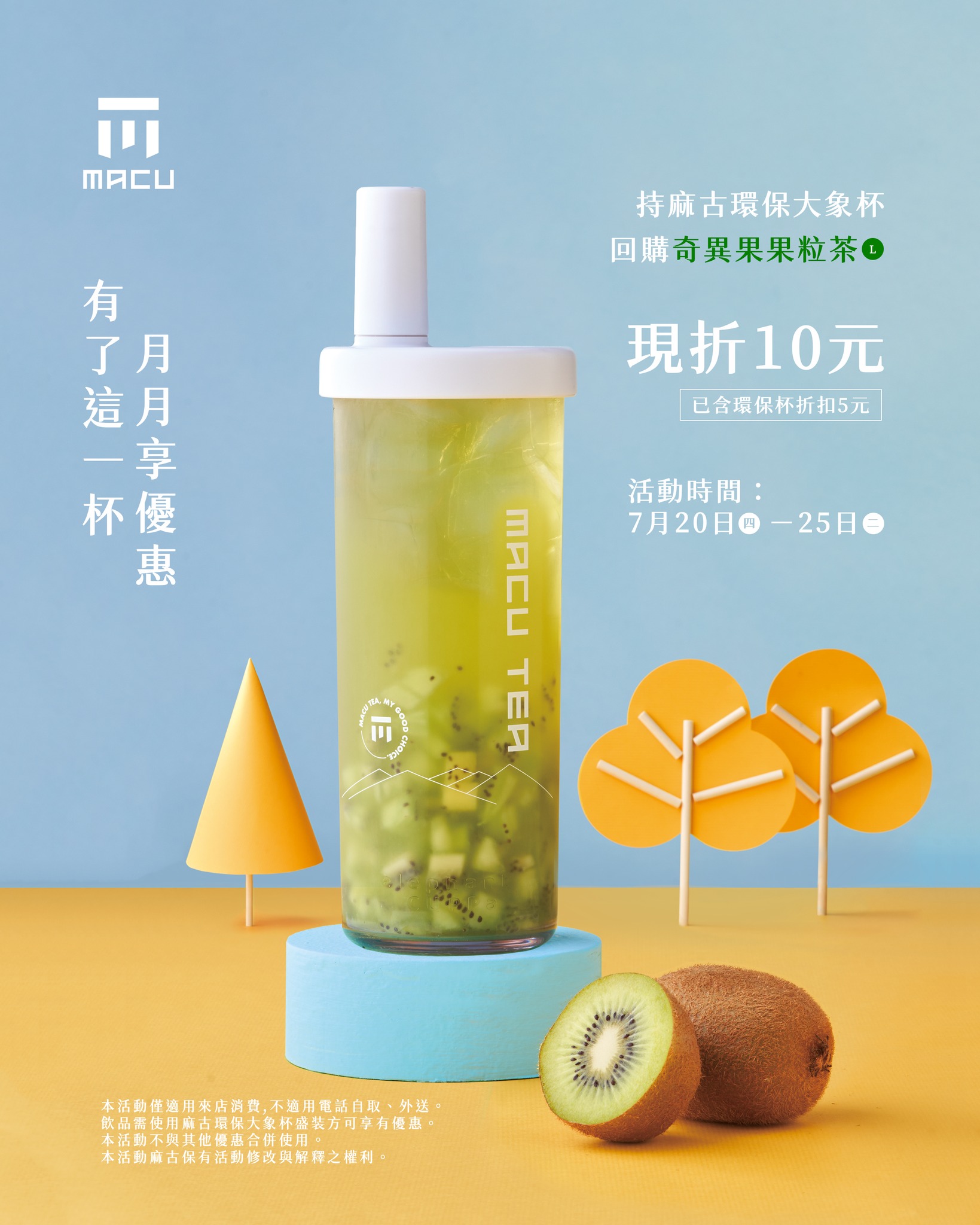 麻古茶坊 MACU TEA - #麻古大象杯 七月助你補充好元氣 持麻古環保大象杯至麻古茶坊門市 回購...