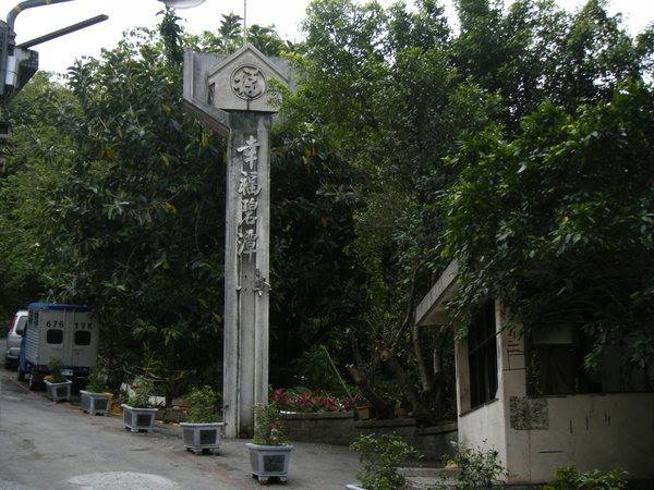 台北 撞見鬼 台北 碧潭幸福樂園 Facebook