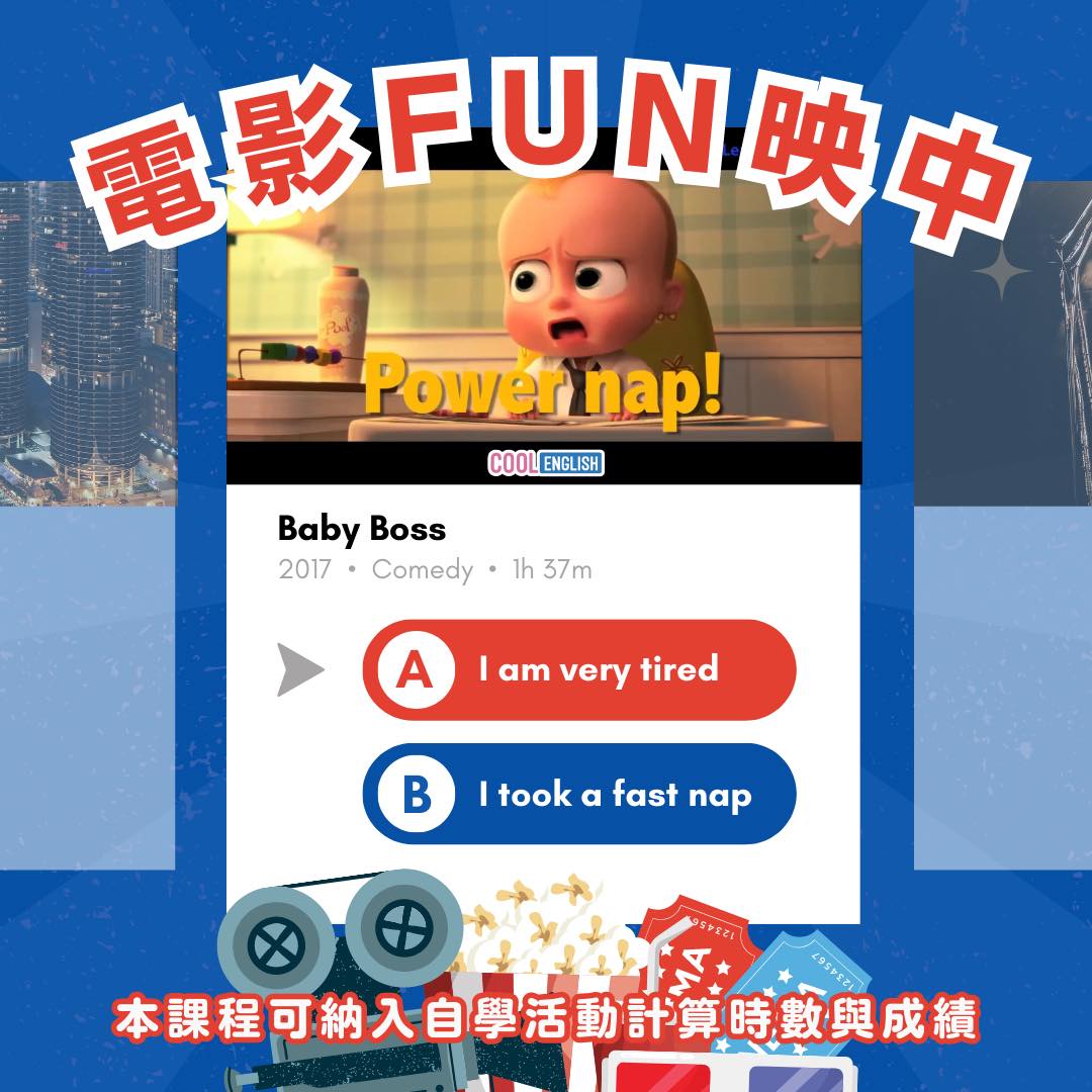 Cool English - 【電影FUN映中】Power Nap 😴：Power nap....
