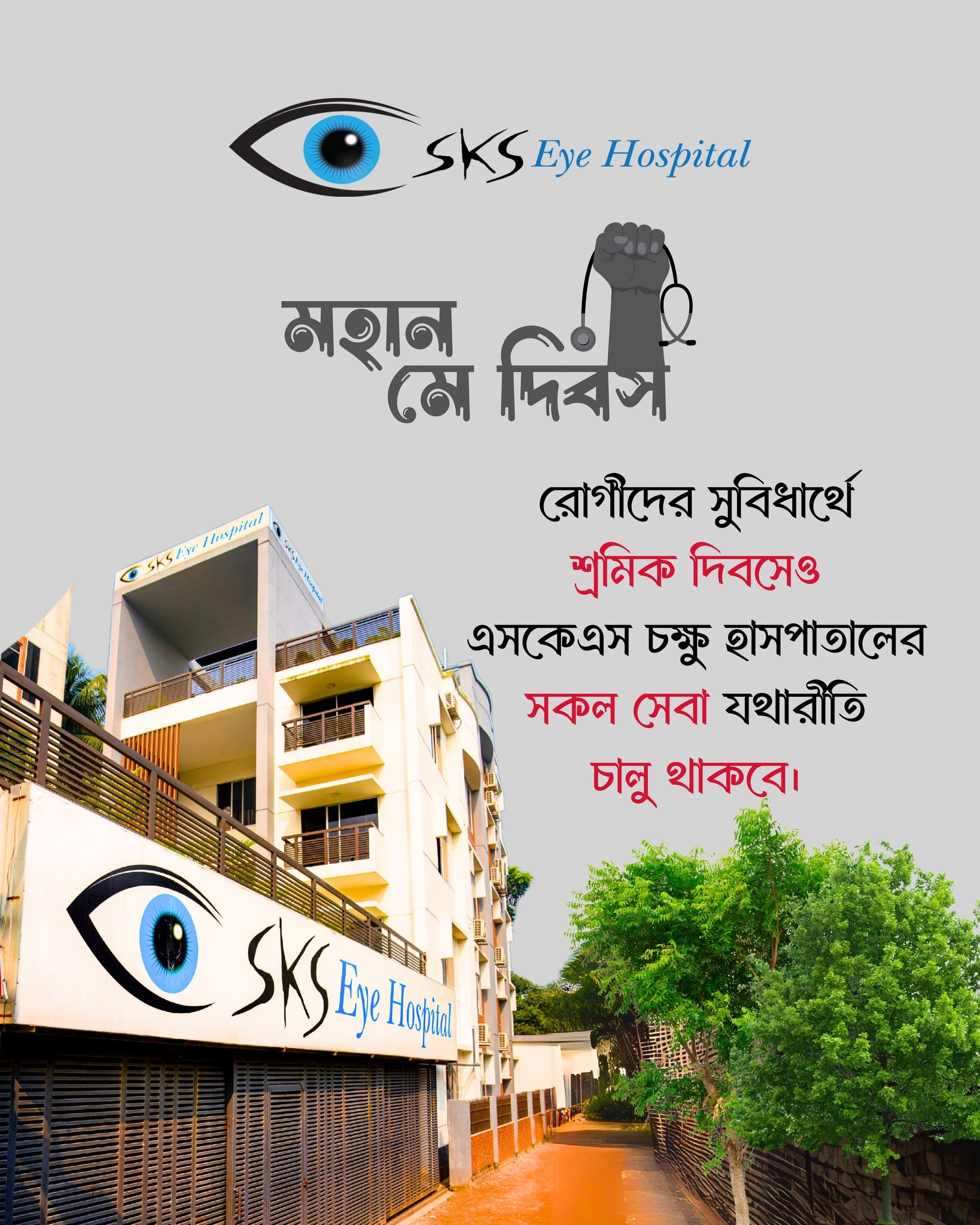 SKS Eye Hospital | Rangpur