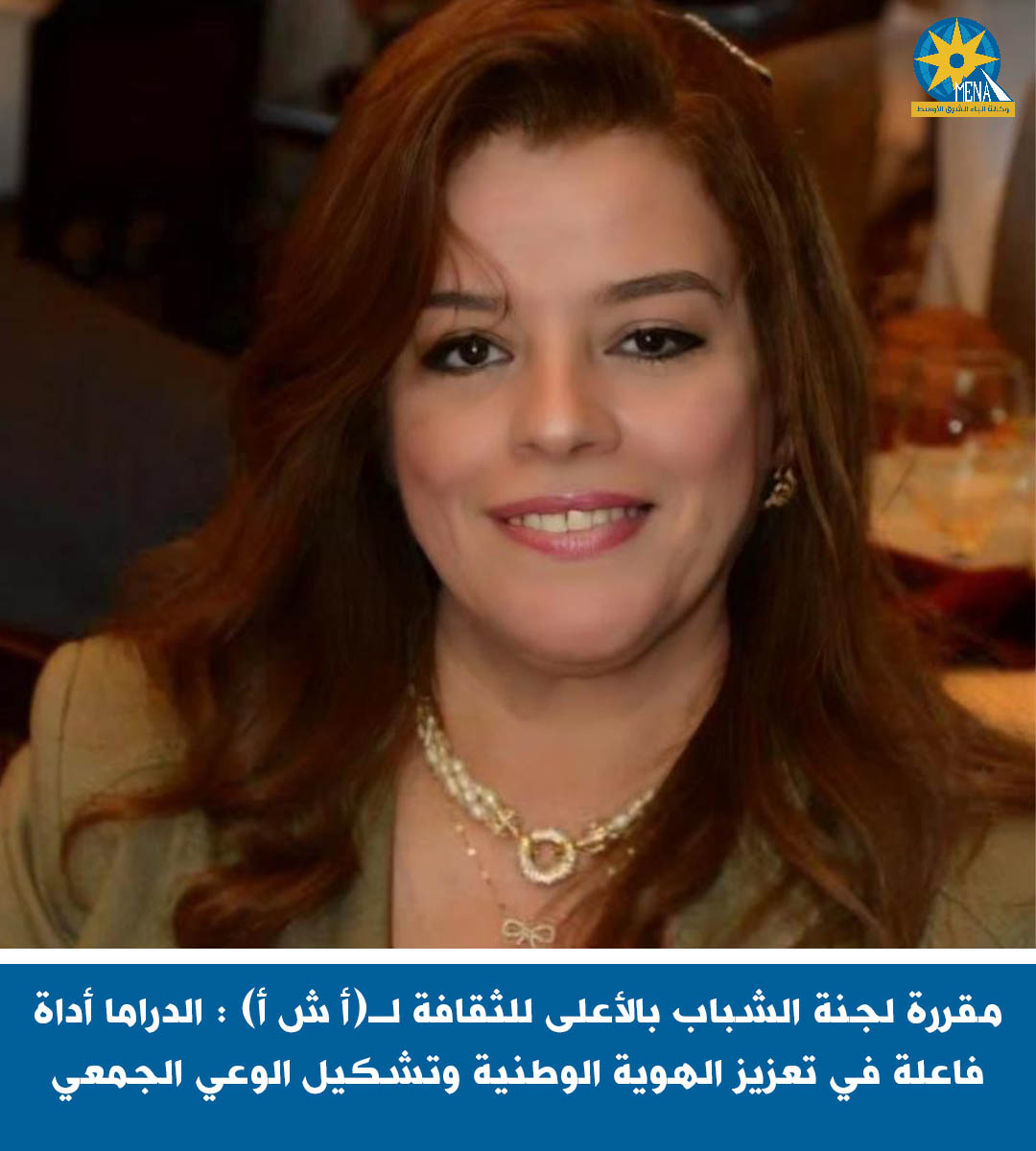 وكالة - #مقررة_لجنة_الشباب_بالأعلى_للثقافة لـ(أ ش أ) : الدراما أداة ...