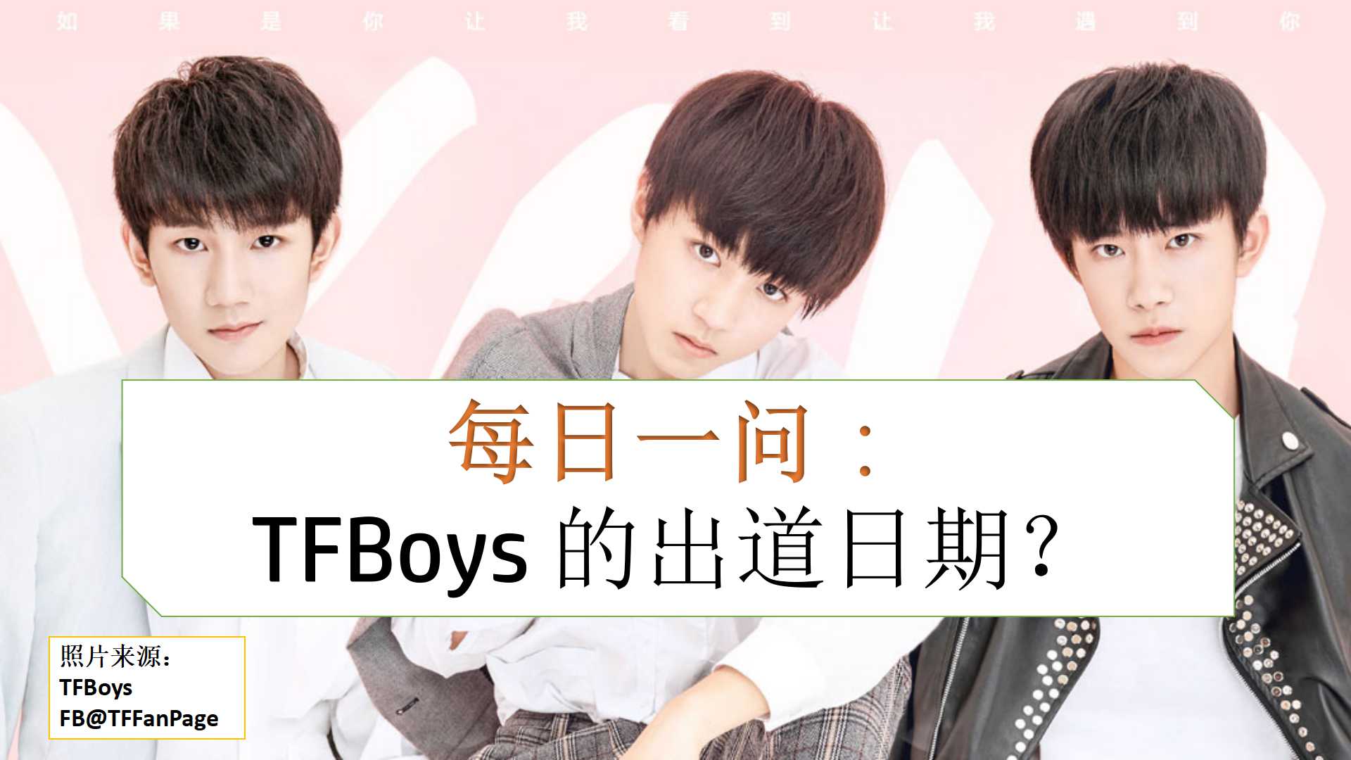 每日一问： TFBoys 的出道日期？ #tfboys #王俊凱#王源#易烊千璽