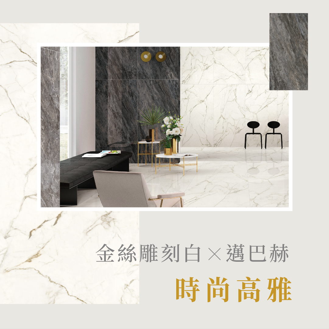 打造你的磚屬空間-冠軍磁磚 - 【#原石新境 家的品味，由你決定】 「格調來至於品質 風格來源於品味」...
