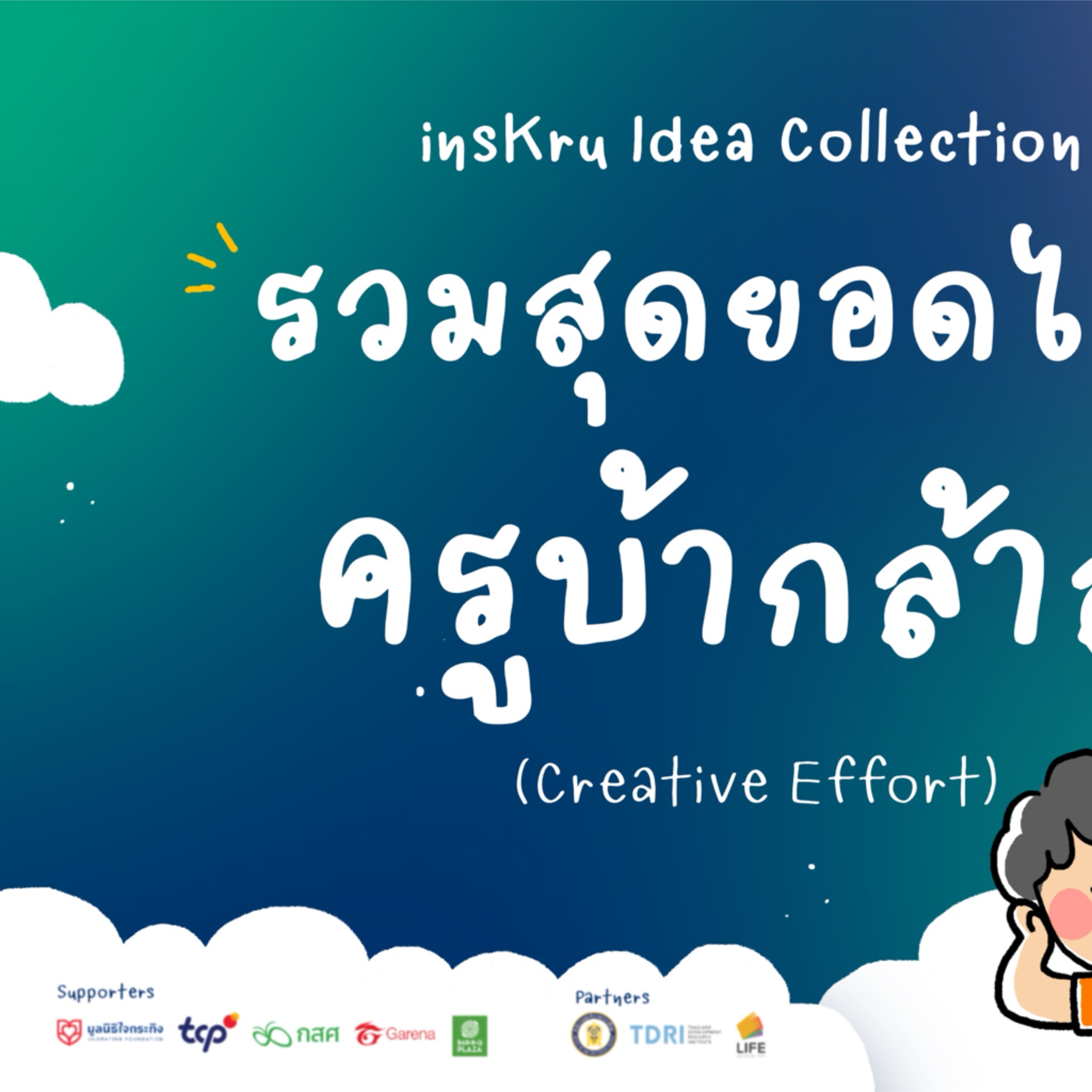 🤹🏽‍♀️มาแล้วจ้า... - Inskru -พื้นที่แบ่งปันไอเดียการสอน | Facebook