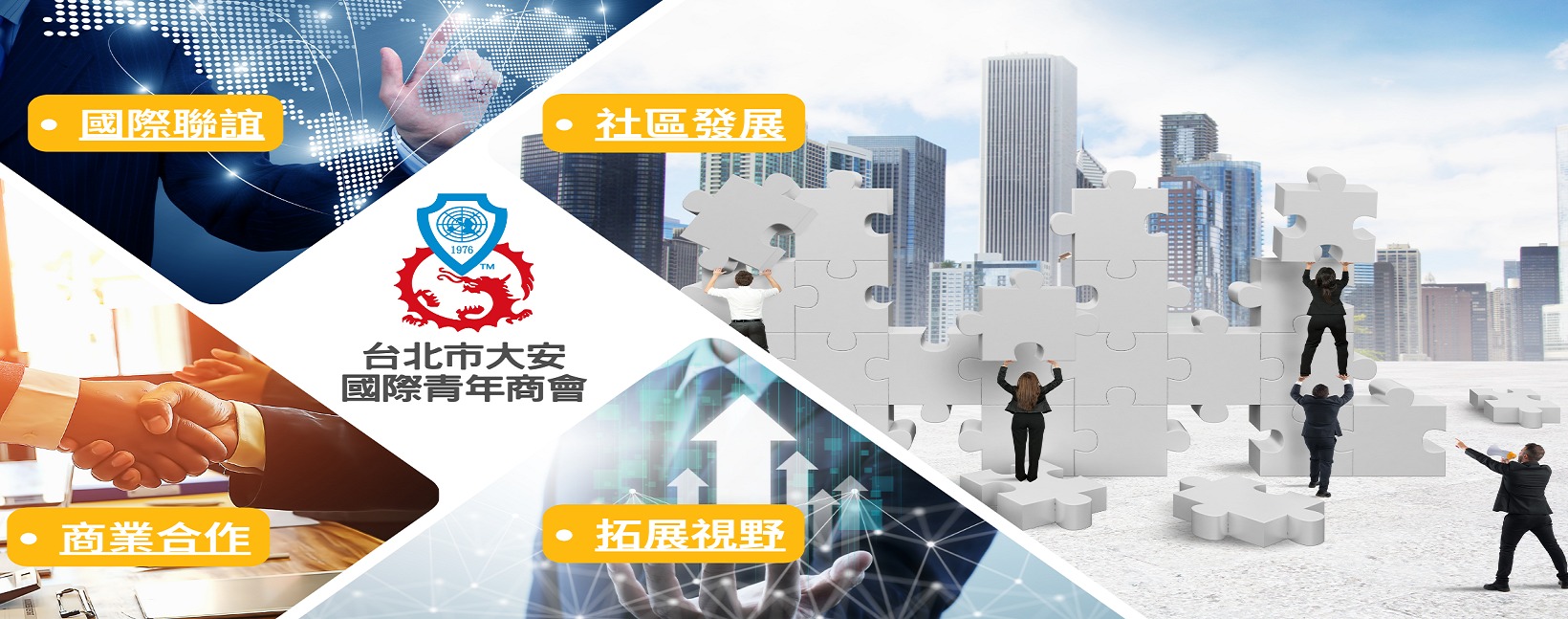 台北市大安國際青年商會 | Taipei