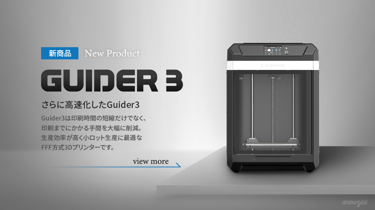 新発売🎉 【 Guider3 】 ・Core-XY構造による高速印刷 ・造形サイズ