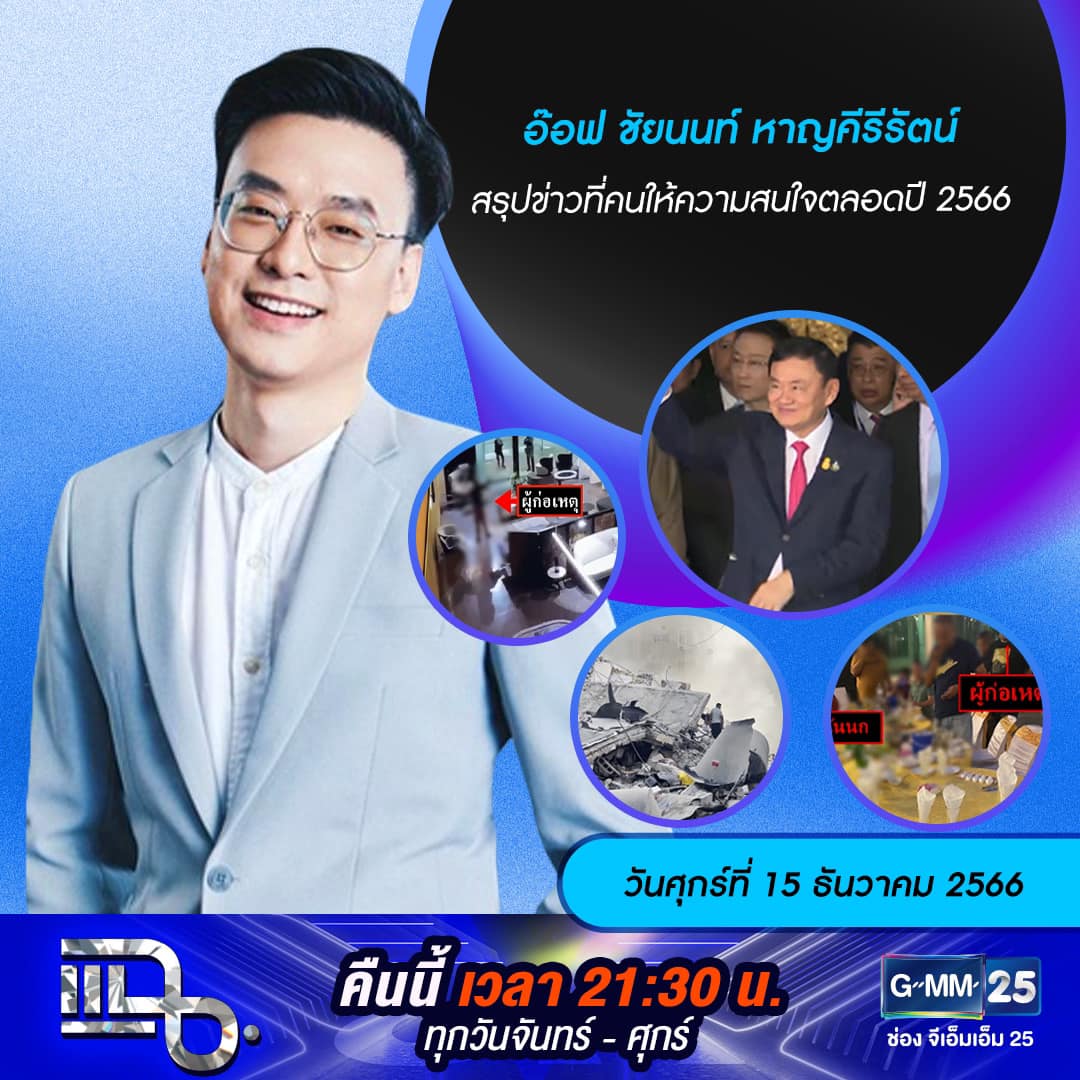 แฉ - แฉสดๆ คืนนี้..ห้ามพลาด! 3ทุ่ม30น. ทางช่องGMM25 นะคะ... | Facebook