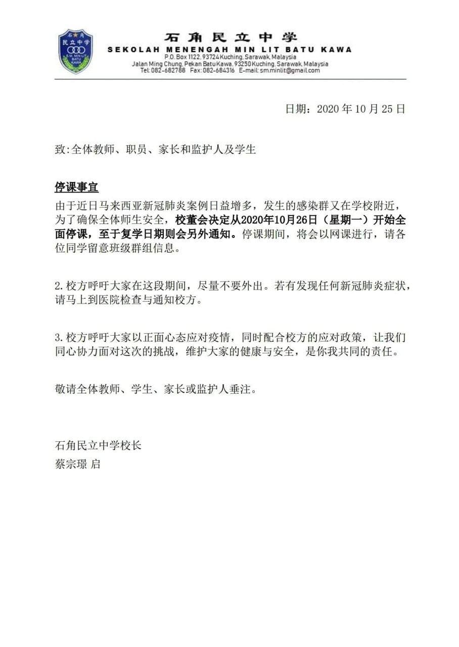 犀鸟新闻网 家长请注意 石角民立中学即日起停课 复课待定 Facebook