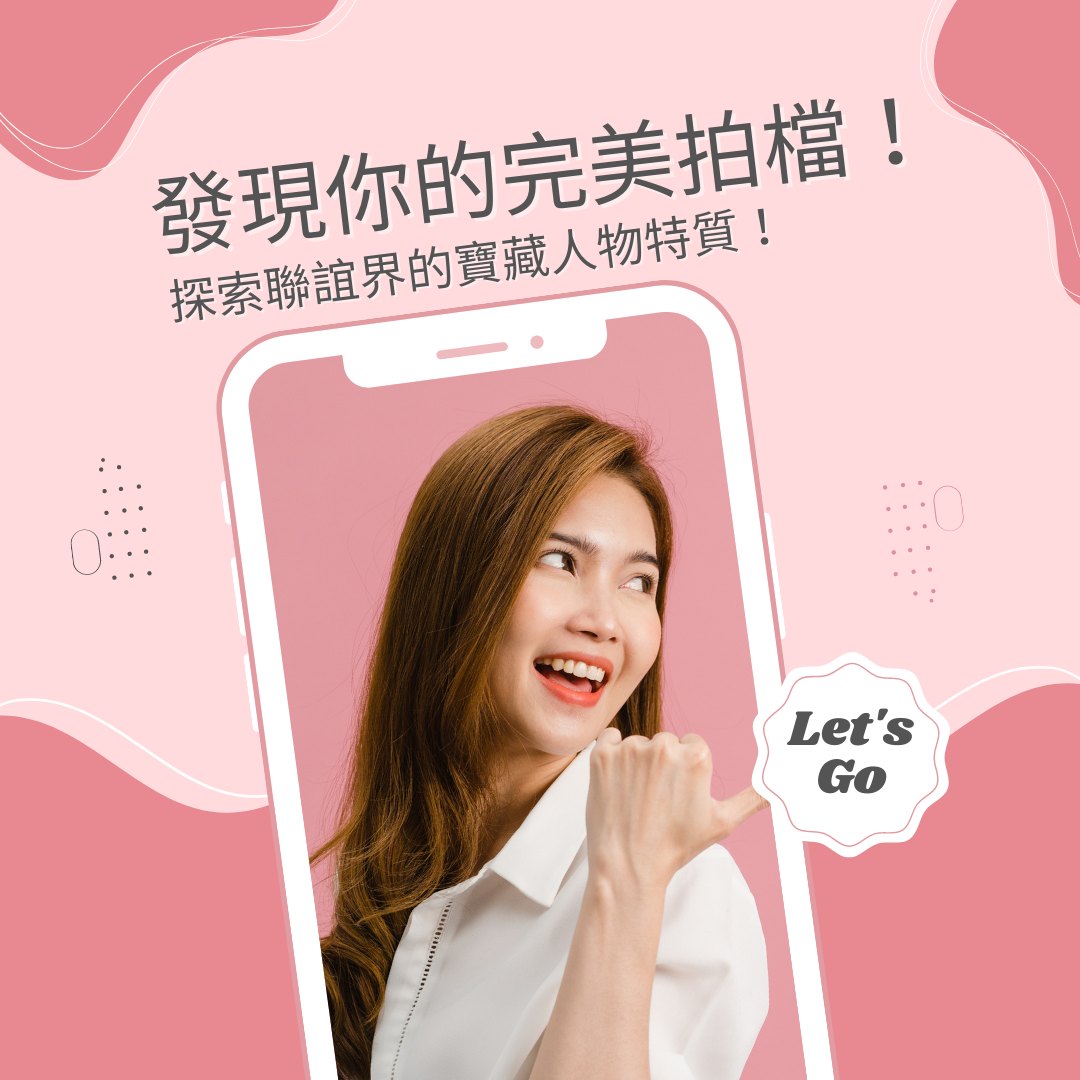 Edating 約定幸福 - 你是否曾經對於尋找一位理想拍檔而感到困惑？...