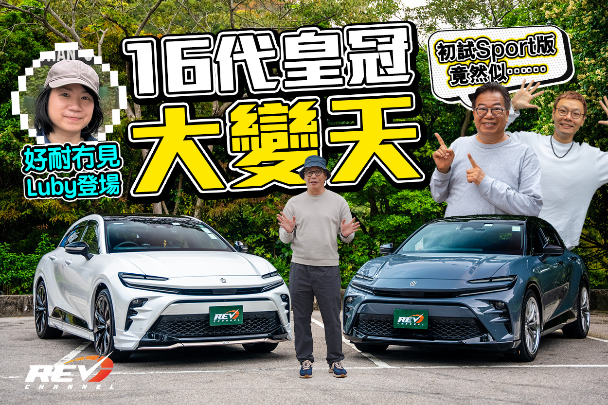 REV Channel - - 阿符圓夢日記｜最新一代Crown Sport揸落似乜？... | Facebook