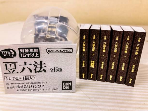豆六法】 新日本法規の分冊 六法全書が豆本に‼️ ギュギュっと小さく
