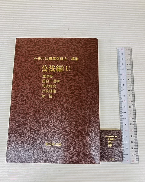 豆六法】 新日本法規の分冊 六法全書が豆本に‼️ ギュギュっと小さく