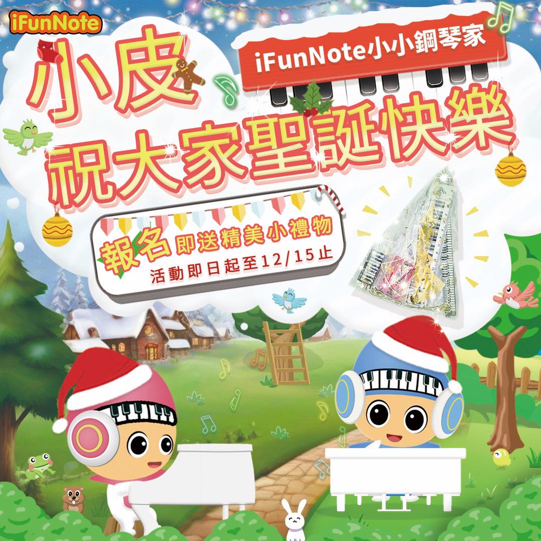 iFunNote 智能音樂學習 - iFunNote智能鋼琴團體班，聖誕禮物來啦🎁🎁🎁...