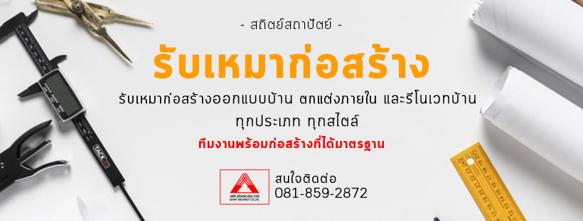 สถิตย์สถาปัตย์ รับเหมาก่อสร้าง