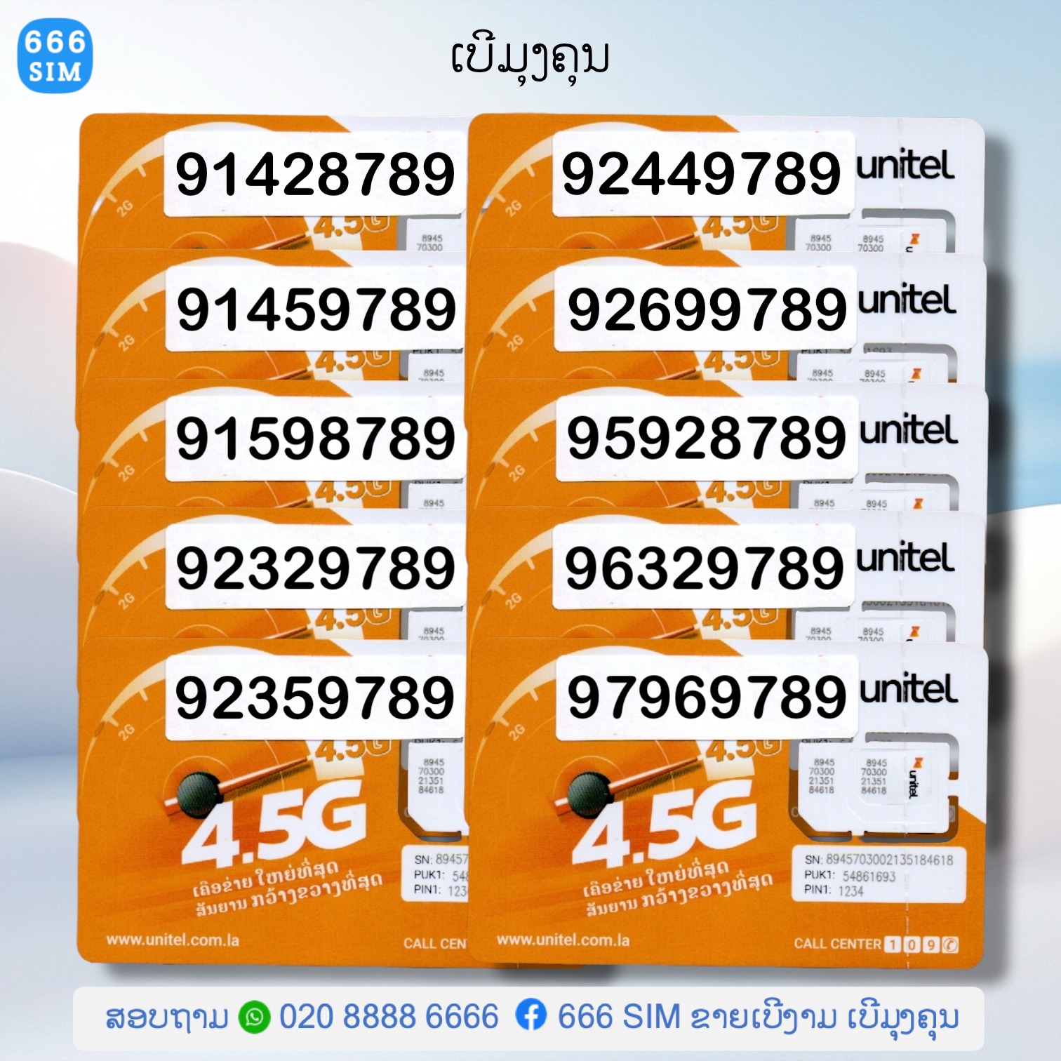 666 SIM ຂາຍເບີງາມ ເບີມຸງຄຸນ