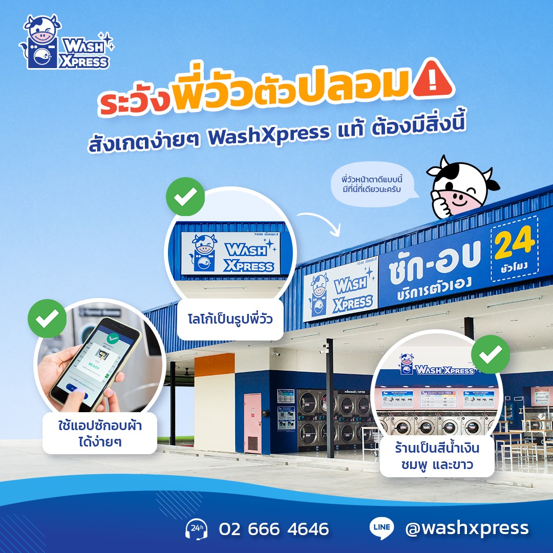WashXpress Thailand - 🐮 ระวัง! ของลอกเลียนแบบ WashXpress ของแท้ ต้องมี