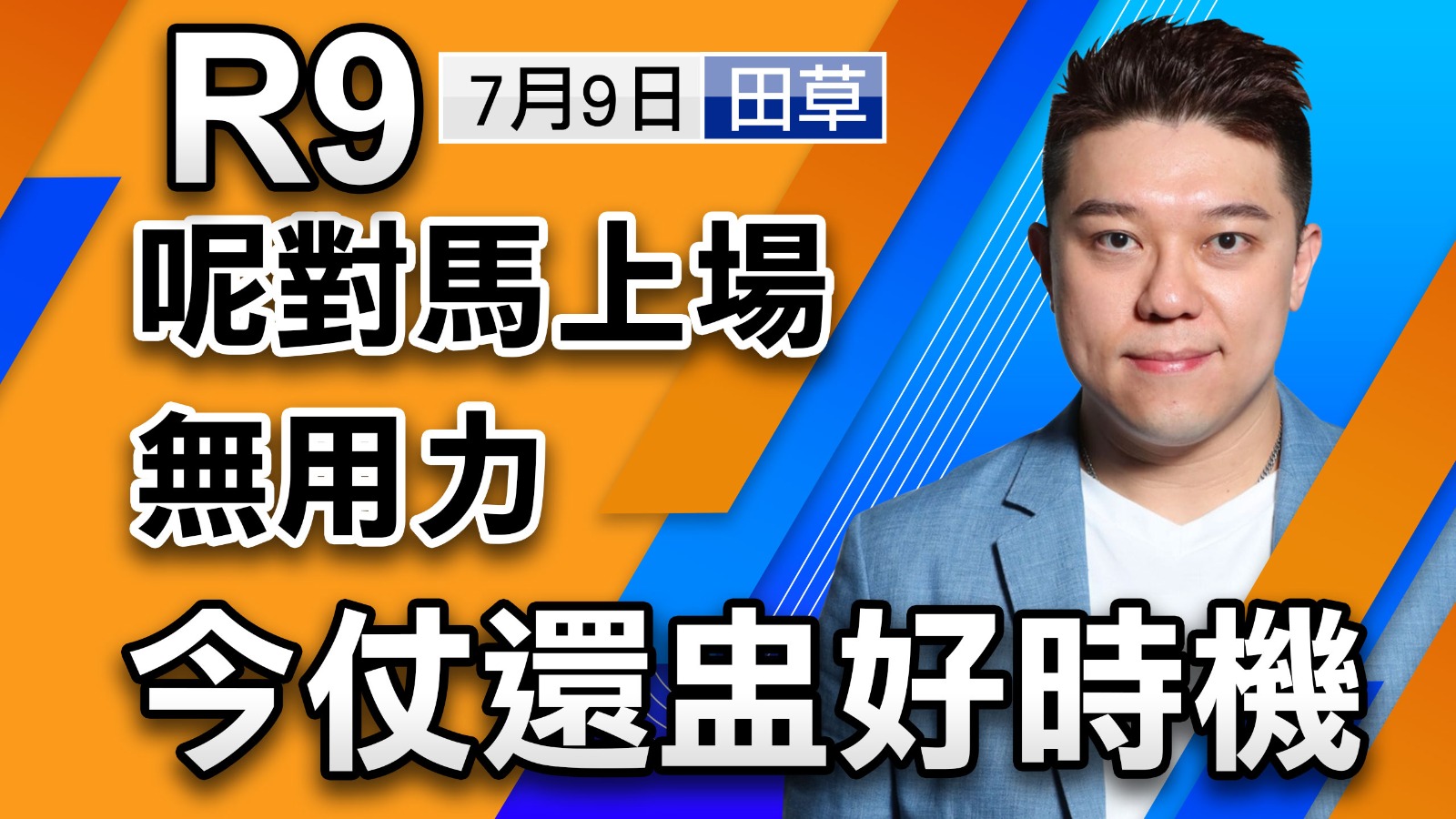 拍下拍下就剩低最後三集，今次有咩跟進馬上陣呢?... - JackyRacing Balljai | Facebook
