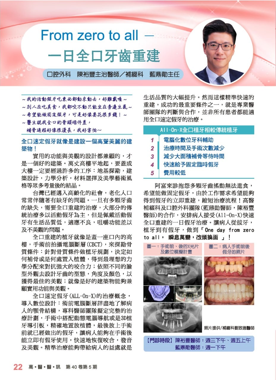 高醫醫訊 守護健康全為您 From Zero To All 一日全口牙齒重建 口腔外科陳裕豐主治醫師補綴科藍鼎勛主任 全口速定假牙
