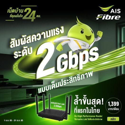 AIS - สัมผัสความแรงระดับ 2Gbps แบบเต็มประสิทธิภาพกับ High Performance ...