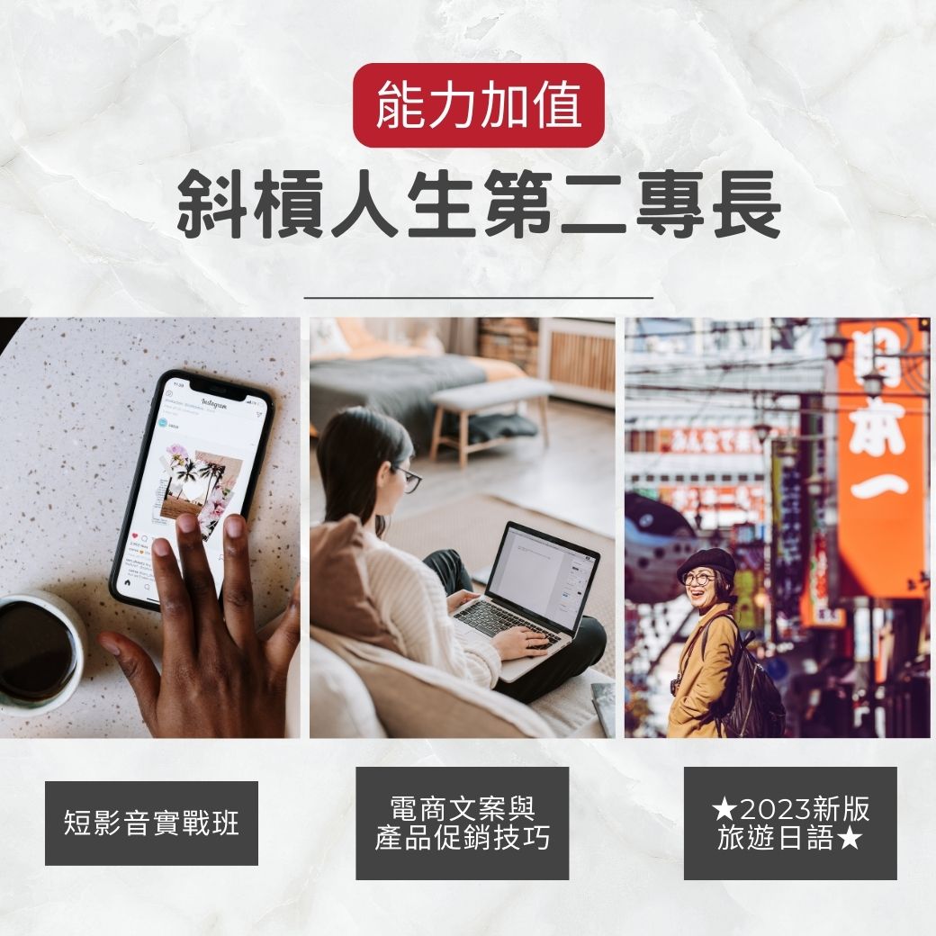 國貿學苑 - 斜槓人生的第二專長！為你的能力加值📢 時下最夯短影音你掌握了嗎？短影音已經成為社群行銷的強勢需求📱... | Facebook