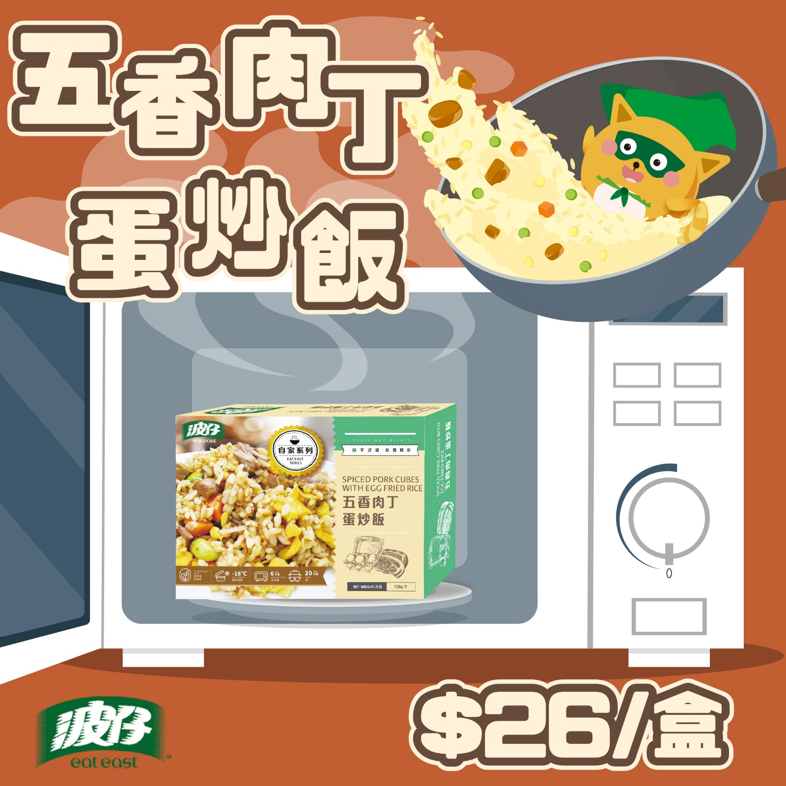 波仔 Eat East - 【微波爐叮出鑊氣🔥！五香肉丁蛋炒飯🍳】 唔使去大排檔，一樣食出索爆鑊氣👨🏻‍🍳！... | Facebook