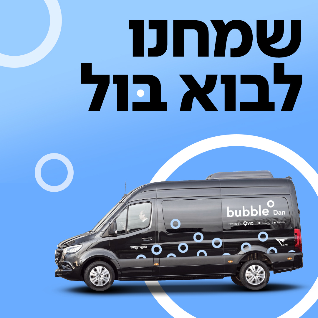 באבל דן bubble Dan | Tel Aviv