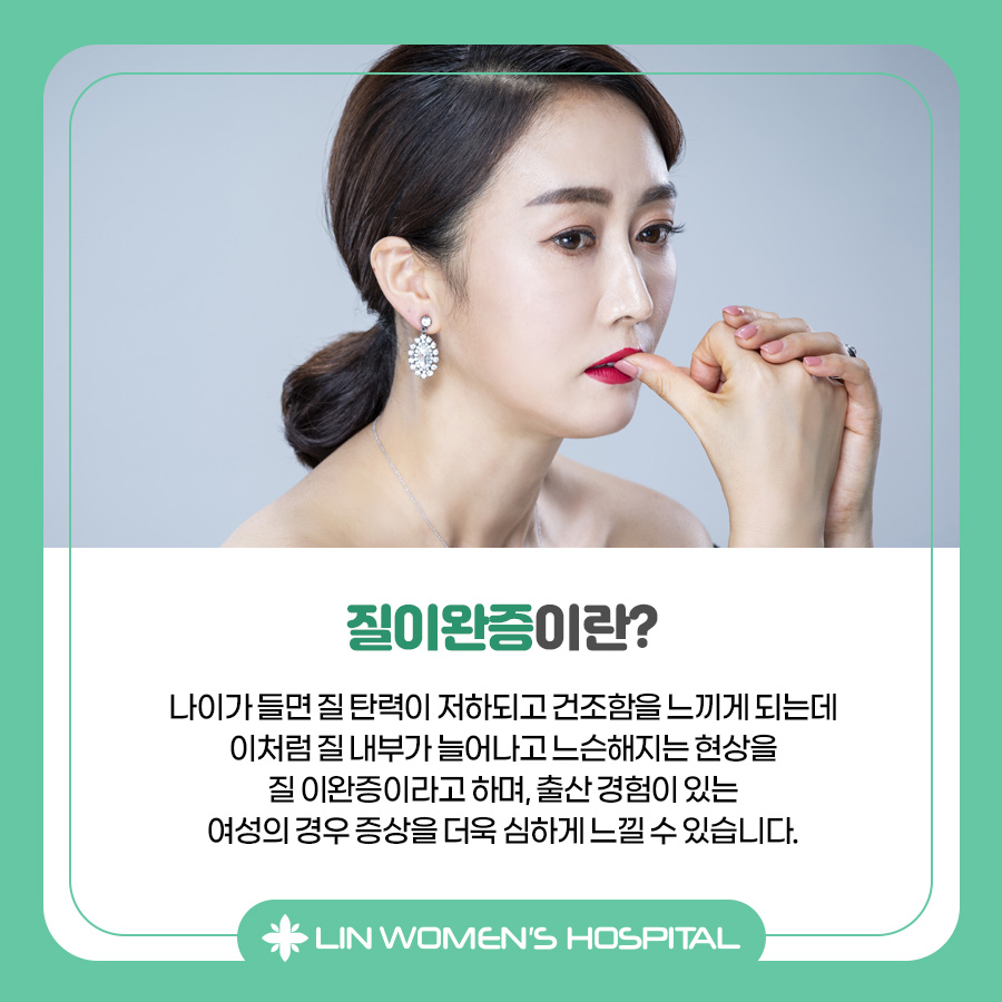린여성병원 - 안녕하세요. 장안동피부과 린여성병원 피부과ㆍ에스테틱센터입니다. 여성의 생식기관인 질은... | Facebook