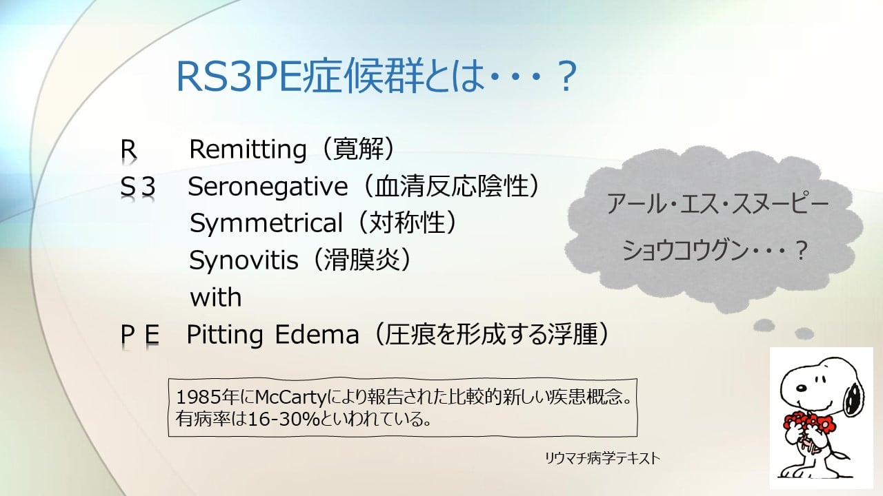rs3pe 症候群 と は